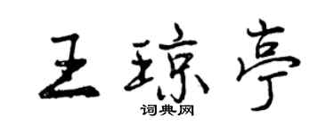 曾慶福王瓊亭行書個性簽名怎么寫