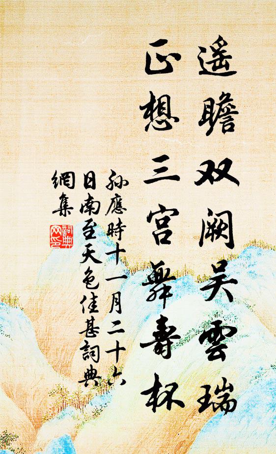 蓋莊宗作此詞，卒章云：“如夢如夢，和淚出門相送 詩詞名句