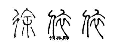 陳聲遠徐依依篆書個性簽名怎么寫