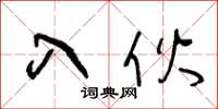 王冬齡入伙草書怎么寫