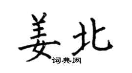 何伯昌姜北楷書個性簽名怎么寫