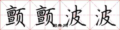 荊霄鵬顫顫波波楷書怎么寫