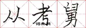 駱恆光從考舅楷書怎么寫