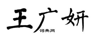 翁闓運王廣妍楷書個性簽名怎么寫