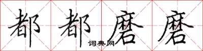 田英章都都磨磨楷書怎么寫