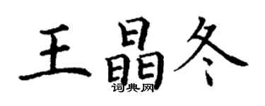 丁謙王晶冬楷書個性簽名怎么寫