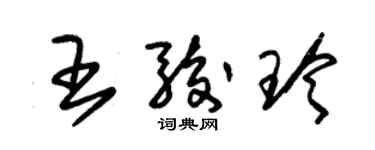 朱錫榮王駿玲草書個性簽名怎么寫