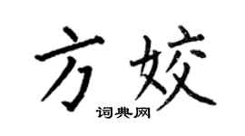 何伯昌方姣楷書個性簽名怎么寫