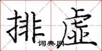 龐中華排虛楷書怎么寫