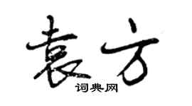 曾慶福袁方行書個性簽名怎么寫