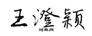 曾慶福王澄穎行書個性簽名怎么寫