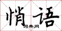 周炳元悄語楷書怎么寫