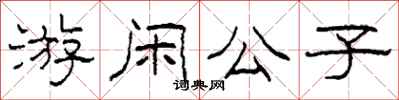 柯春海游閒公子隸書怎么寫