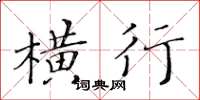 黃華生橫行楷書怎么寫