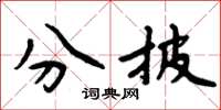 周炳元分披楷書怎么寫