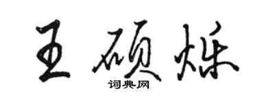 駱恆光王碩爍行書個性簽名怎么寫