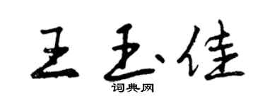 曾慶福王玉佳行書個性簽名怎么寫