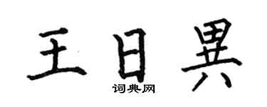 何伯昌王日異楷書個性簽名怎么寫