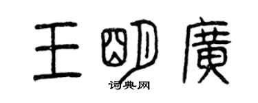 曾慶福王明廣篆書個性簽名怎么寫