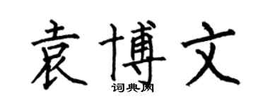 何伯昌袁博文楷書個性簽名怎么寫
