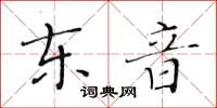 黃華生東音楷書怎么寫