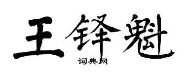 翁闓運王鐸魁楷書個性簽名怎么寫