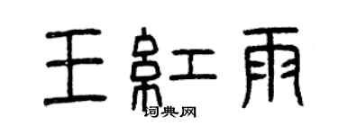 曾慶福王紅雨篆書個性簽名怎么寫