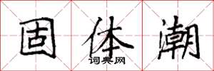 袁強固體潮楷書怎么寫