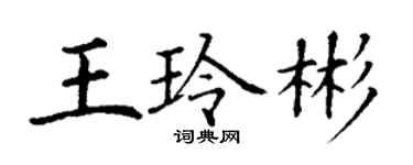 丁謙王玲彬楷書個性簽名怎么寫