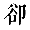 𥶚在康熙字典中的解釋_𥶚康熙字典