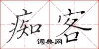 黃華生痴客楷書怎么寫