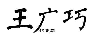 翁闓運王廣巧楷書個性簽名怎么寫