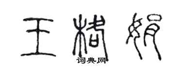 陳聲遠王格娟篆書個性簽名怎么寫