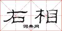 范連陞右相隸書怎么寫