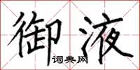 何伯昌御液楷書怎么寫