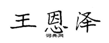 袁強王恩澤楷書個性簽名怎么寫