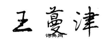 曾慶福王蔓津行書個性簽名怎么寫