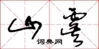 王冬齡山虞草書怎么寫