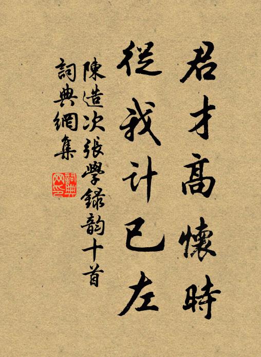 跡為遭讒遠，身由不仕尊 詩詞名句