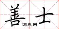 荊霄鵬善士楷書怎么寫