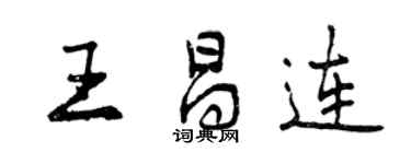 曾慶福王昌連行書個性簽名怎么寫