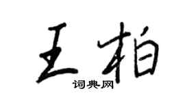 王正良王柏行書個性簽名怎么寫