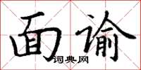 丁謙面諭楷書怎么寫