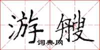 侯登峰游艘楷書怎么寫