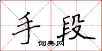 侯登峰手段楷書怎么寫