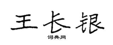 袁強王長銀楷書個性簽名怎么寫