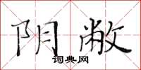 黃華生陰敝楷書怎么寫