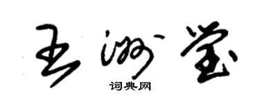 朱錫榮王洲瑩草書個性簽名怎么寫