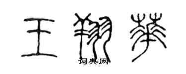 陳聲遠王翔華篆書個性簽名怎么寫