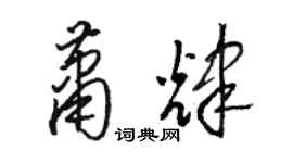 駱恆光蕭輝草書個性簽名怎么寫